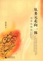 从多元走向一体 中华民族论