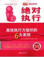 绝对执行：高效执行力组织的6大系统