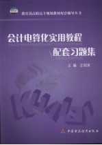 会计电算化实用教程配套习题集