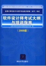 软件设计师考试大纲与培训指南 2009版