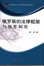 俄罗斯的法律框架与预算制度