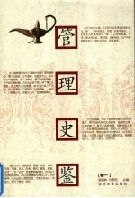 管理史鉴 卷1