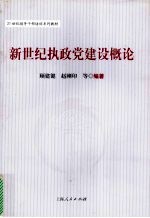 新世纪执政党建设概论
