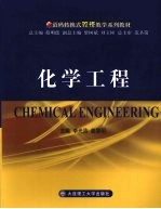 化学工程
