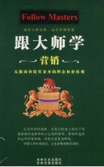 跟大师学营销 上 第5卷