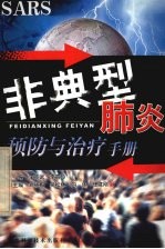 非典型肺炎预防与治疗手册 SARS