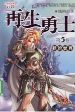 再生勇士 第五卷 新的世界