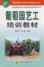 葡萄园艺工培训教材