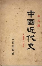 中国近代史 上编 第1分册