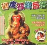 调皮猴歇后语