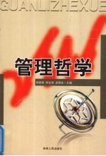 管理哲学