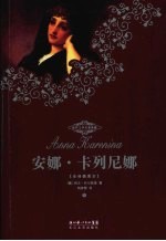 安娜·卡列尼娜 下