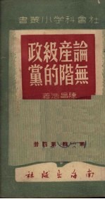 论无产阶级的政党