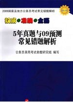5年真题与09预测常见错题解析