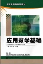 应用数学基础 (上册)