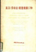 英汉《劳动法》配套规章17种
