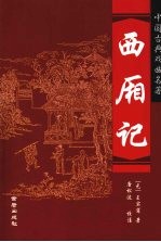 西厢记