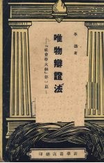 唯物辩证法 社会学大纲第1篇