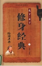 益智圣典 庄子·老子 (下) 文白对照全译本 经国五典