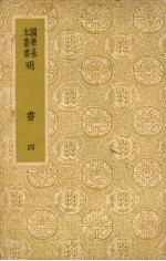 明书 四