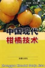 中国现代柑橘技术