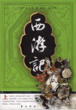 西游记 上