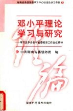 邓小平理论学习与研究 学习五中全会与省委经济工作会议精神