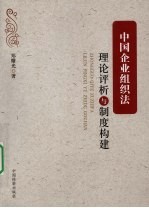 中国企业组织法:理论评析与制度构建