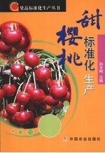 甜樱桃标准化生产