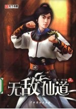 无敌仙道 (上册)