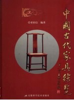 中国古代家具综览