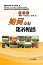 如何办好猪养殖场