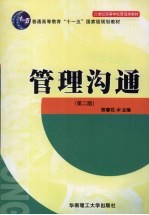 管理沟通 第2版