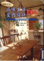 品味生活 室内设计DIY