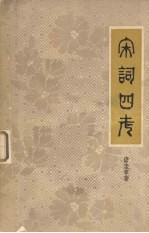 宋词四考