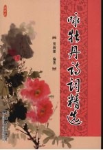 咏牡丹诗词精选