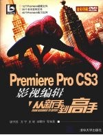 Premiere Pro CS3影视编辑从新手到高手