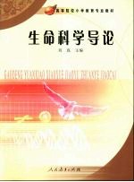 生命科学导论