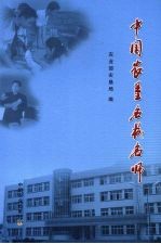 中国农垦名校名师