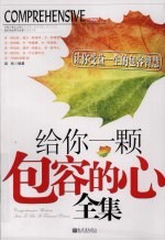 给你一颗包容的心全集:让你受益一生的包容智慧