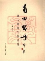 青田留丹 韩天衡师生作品选