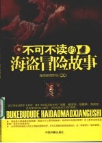 不可不读的海盗冒险故事
