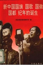 新中国国旗 国歌 国徽 国都 纪年的诞生