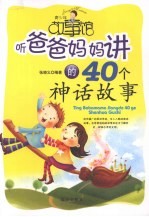 听爸爸妈妈讲的40个神画故事
