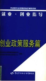 就业·创业指导 创业政策服务篇