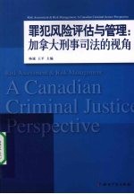 罪犯风险评估与管理:加拿大刑事司法的视角