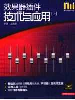 效果器插件技术与应用 下