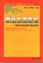 职业生涯策划 高职生职业发展与就业指导