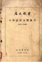 历史教学 十年总目分类索引(1951—1960)