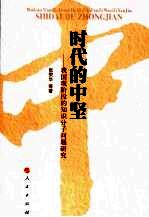 时代的中坚:我国现阶段的知识分子问题研究